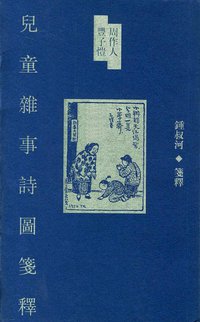 周作人丰子恺儿童杂事诗图笺释 (中华书局 1999)