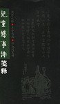 儿童杂事诗笺释 (岳麓书社 2005)