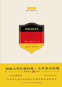 剑桥德国史 (新星出版社 2017)