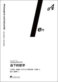 当下的哲学 (三辉图书/中央编译出版社 2017)