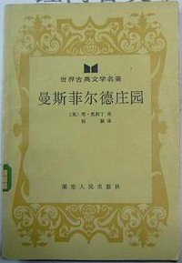 曼斯菲尔德庄园 (湖南人民出版社 1984)