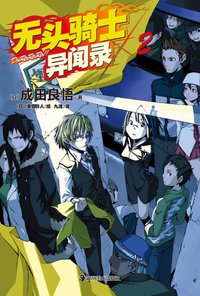 无头骑士异闻录 DuRaRaRa!! ×2 (湖南美术出版社 2011)