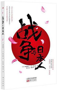 战争与日本人 (东方出版社 2017)
