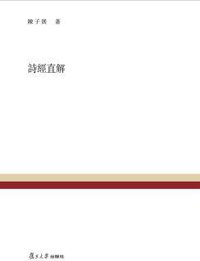 诗经直解 (复旦大学出版社 2015)