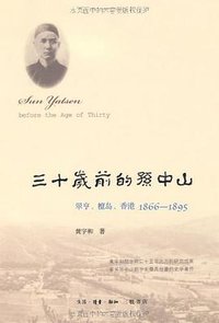 三十岁前的孙中山 (生活•读书•新知三联书店 2012)