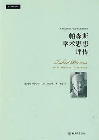 帕森斯学术思想评传 (北京大学出版社 2009)