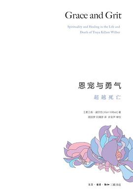恩宠与勇气：超越死亡