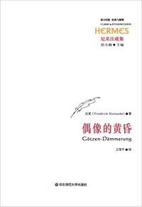 偶像的黄昏 (华东师范大学出版社 2007)