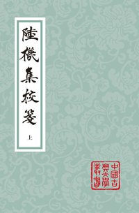 陆机集校笺 (上海古籍出版社 2016)