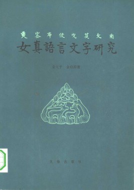 女真语言文字研究
