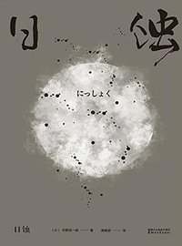 日蚀 (浙江文艺出版社 2017)
