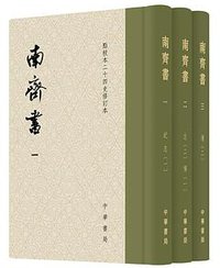 南齊書 (中华书局 2017)