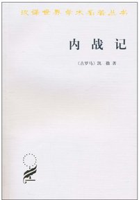 内战记 (商务印书馆 1999)