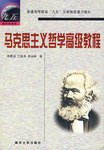 马克思主义哲学高级教程 (南开大学出版社 2001)