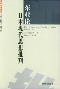 东亚论 (吉林人民 2004)
