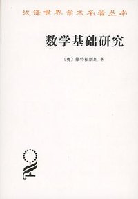 数学基础研究 (商务印书馆 2016)