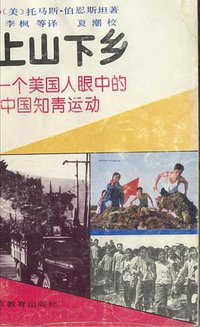 上山下乡 (警官教育出版社 1993)