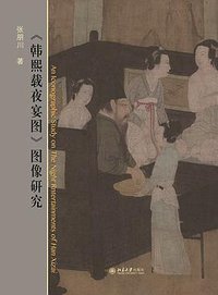 《韩熙载夜宴图》图像研究 (北京大学出版社 2016)