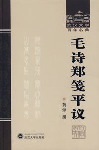 毛诗郑笺平议 (武汉大学出版社 2008)