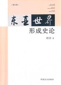 东亚世界形成史论(增订版) (中国方正出版社 2015)