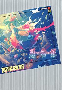 憑物語 (講談社 2012)