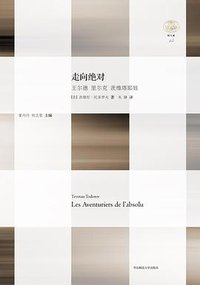 走向绝对：王尔德 里尔克 茨维塔耶娃 (华东师范大学出版社·六点分社 2014)