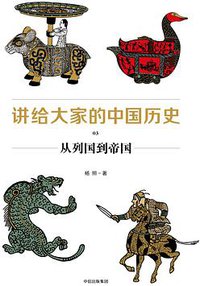 讲给大家的中国历史03