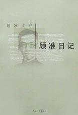 顾准日记 (中国青年出版社 2002)