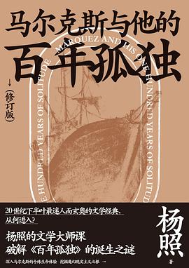 马尔克斯与他的百年孤独(修订版)