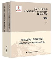1927—1950年中英两国关于西藏问题的较量与争论（上下卷）
