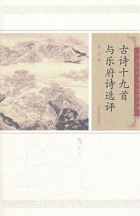 古诗十九首与乐府诗选评 (上海古籍出版社 2011)
