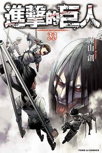 進擊的巨人 33 (東立出版社有限公司 2021)