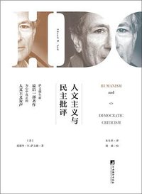 人文主义与民主批评 (三辉图书/中央编译出版社 2017)