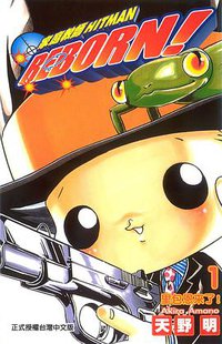 家庭教師HITMAN REBORN!(01) (東立 2005)