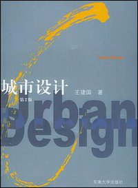 城市设计 (南京东南大学 2004)