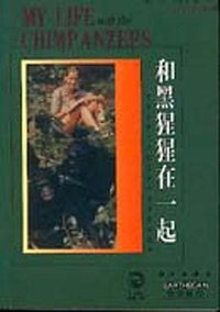 和黑猩猩在一起 (科学出版社 2000)