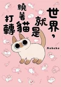 世界，就是繞著貓打轉 (台灣角川書店 2020)