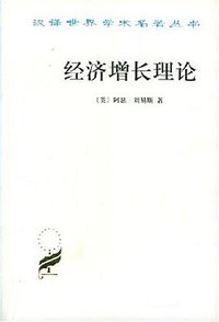 经济增长理论 (商务印书馆 1999)