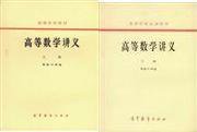 高等数学讲义(上册) (人民教育出版社 1958)