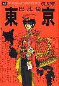 東京巴比倫(06) (台灣東販股份有限公司 2009)