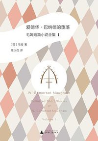 爱德华·巴纳德的堕落 (广西师范大学出版社 2016)