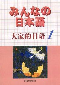 大家的日语1 (外语音像 2004)