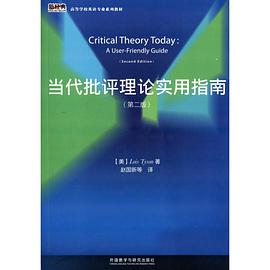当代批评理论实用指南(第二版)