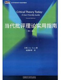 当代批评理论实用指南(第二版)