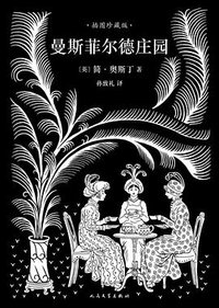 曼斯菲尔德庄园 (人民文学出版社 2017)