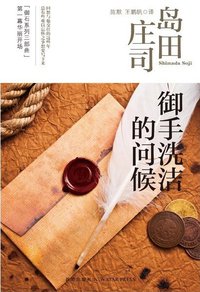御手洗洁的问候 (新星出版社 2013)