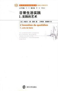 日常生活实践:1.实践的艺术 (南京大学出版社 2009)