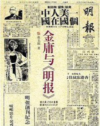金庸与《明报》 (湖北人民出版社 2007)