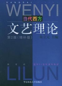 当代西方文艺理论 (华东师范大学出版社 2005)
