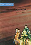 中国印度见闻录 (中华书局 2001)